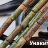 Трубочки унакит