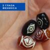 Дзи малютки 2 глаза феникса